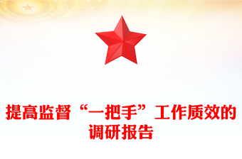 提高監(jiān)督“一把手”工作質(zhì)效的調(diào)研報(bào)告