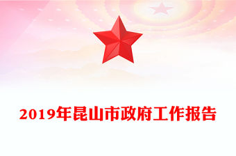 2019年昆山市政府工作報(bào)告