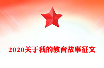 2020關于我的教育故事征文
