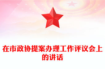 在市政協提案辦理工作評議會上的講話