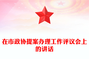 在市政協(xié)提案辦理工作評議會上的講話