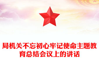局機關不忘初心牢記使命主題教育總結會議上的講話