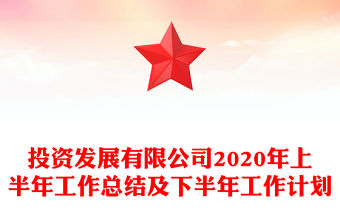 投資發展有限公司2020年上半年工作總結及下半年工作計劃