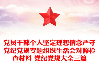 黨員干部個人堅定理想信念嚴守黨紀黨規專題組織生活會對照檢查材料 黨紀黨規大全三篇