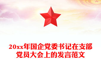 20xx年國企黨委書記在支部黨員大會上的發言范文