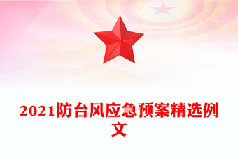 2021防臺風(fēng)應(yīng)急預(yù)案精選例文