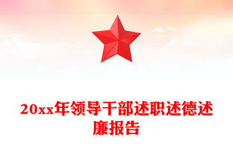 20xx年領導干部述職述德述廉報告