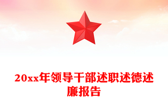 20xx年領(lǐng)導(dǎo)干部述職述德述廉報(bào)告
