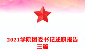 2021學院團委書記述職報告三篇