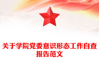 關于學院黨委意識形態工作自查報告范文