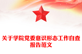 關于學院黨委意識形態(tài)工作自查報告范文