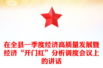 在全縣一季度經濟高質量發(fā)展暨經濟“開門紅”分析調度會議上的講話
