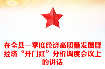 在全縣一季度經(jīng)濟(jì)高質(zhì)量發(fā)展暨經(jīng)濟(jì)“開(kāi)門(mén)紅”分析調(diào)度會(huì)議上的講話 在全縣一季度經(jīng)濟(jì)高質(zhì)量發(fā)展暨經(jīng)濟(jì)“開(kāi)門(mén)紅”分析調(diào)度會(huì)議上的講話