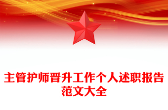 主管護師晉升工作個人述職報告范文大全