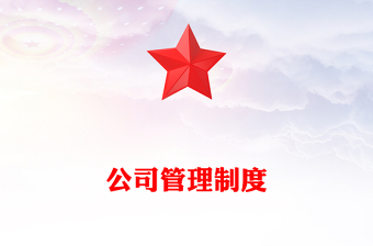公司管理制度