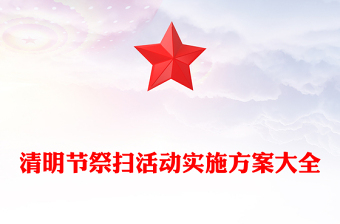 清明節(jié)祭掃活動實施方案大全