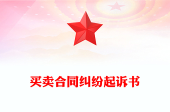 買賣合同糾紛起訴書