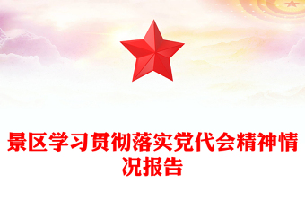 景區(qū)學(xué)習(xí)貫徹落實(shí)黨代會(huì)精神情況報(bào)告