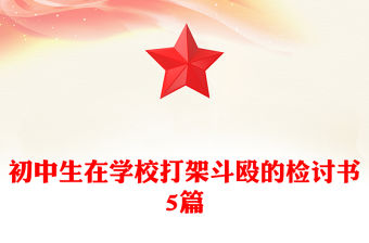 初中生在學校打架斗毆的檢討書5篇