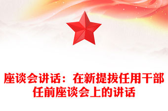 座談會講話：在新提拔任用干部任前座談會上的講話