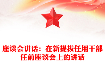 座談會(huì)講話:在新提拔任用干部任前座談會(huì)上的講話