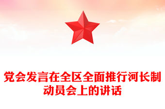 黨會發言在全區全面推行河長制動員會上的講話