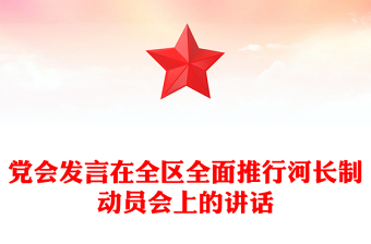 黨會(huì)發(fā)言在全區(qū)全面推行河長(zhǎng)制動(dòng)員會(huì)上的講話(huà)