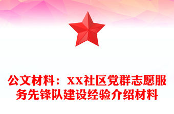 公文材料：XX社區黨群志愿服務先鋒隊建設經驗介紹材料