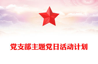 黨支部主題黨日活動計劃