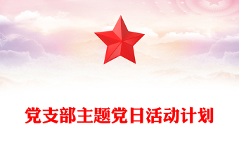 黨支部主題黨日活動計劃
