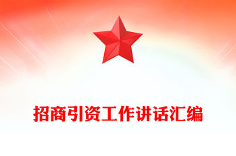 招商引資工作講話匯編