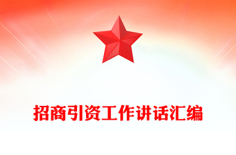 招商引資工作講話匯編