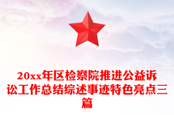 2025公益訴訟黨建融合材料