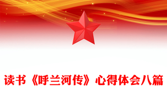 讀書(shū)《呼蘭河傳》心得體會(huì)八篇