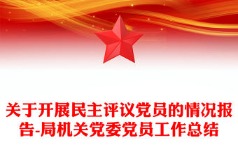 關于開展民主評議黨員的情況報告-局機關黨委黨員工作總結