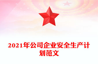 2021年公司企業安全生產計劃范文