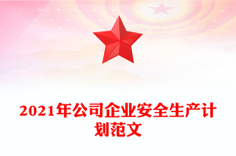 2021年公司企業(yè)安全生產(chǎn)計(jì)劃范文