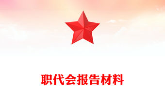 職代會報告材料