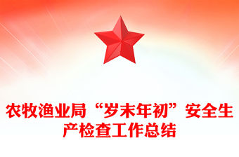 農牧漁業局“歲末年初”安全生產檢查工作總結