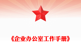 《企業(yè)辦公室工作手冊》
