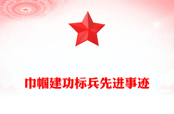 巾幗建功標(biāo)兵先進(jìn)事跡