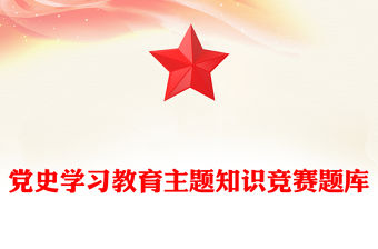 黨史學習教育主題知識競賽題庫