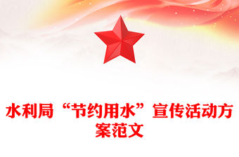水利局“節(jié)約用水”宣傳活動(dòng)方案范文