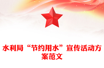 水利局“節(jié)約用水”宣傳活動(dòng)方案范文