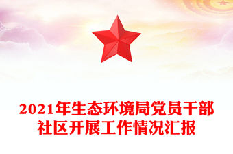 2021年生態環境局黨員干部社區開展工作情況匯報