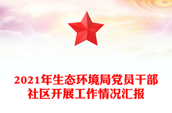 2021年生態(tài)環(huán)境局黨員干部社區(qū)開展工作情況匯報