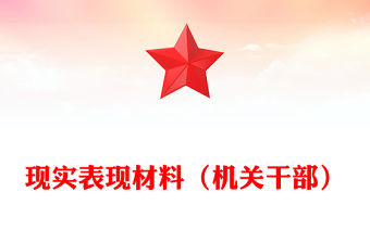現(xiàn)實表現(xiàn)材料（機關(guān)干部）