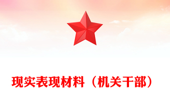 現(xiàn)實(shí)表現(xiàn)材料（機(jī)關(guān)干部）