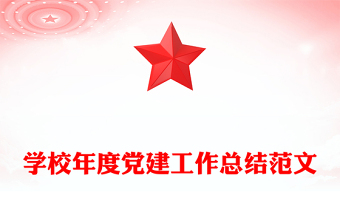 學(xué)校年度黨建工作總結(jié)范文