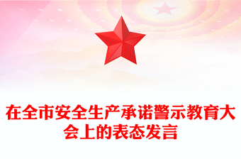 在全市安全生產(chǎn)承諾警示教育大會(huì)上的表態(tài)發(fā)言